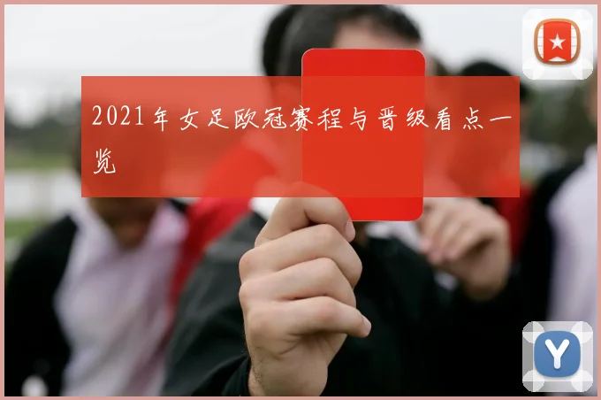 2021年女足欧冠赛程与晋级看点一览