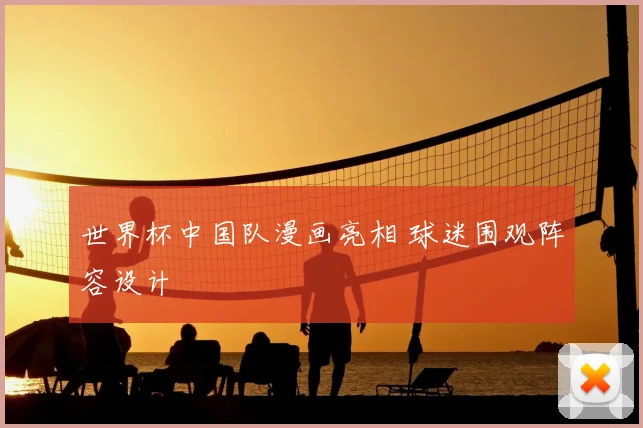 世界杯中国队漫画亮相 球迷围观阵容设计