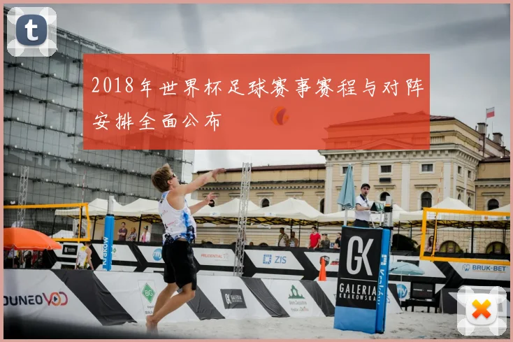 2018年世界杯足球赛事赛程与对阵安排全面公布