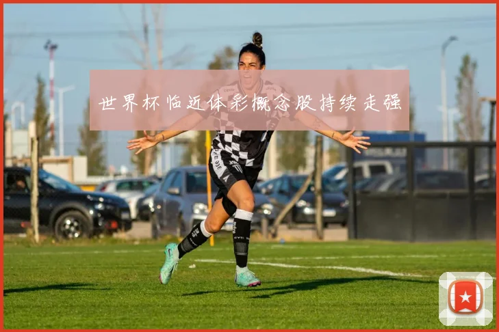 世界杯临近体彩概念股持续走强