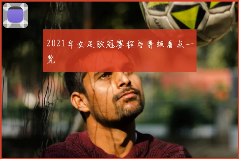 2021年女足欧冠赛程与晋级看点一览