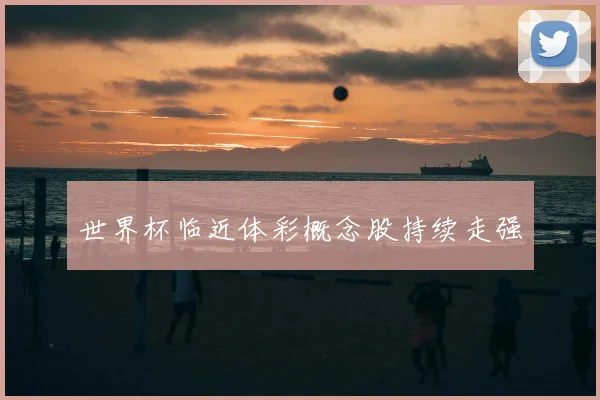 世界杯临近体彩概念股持续走强